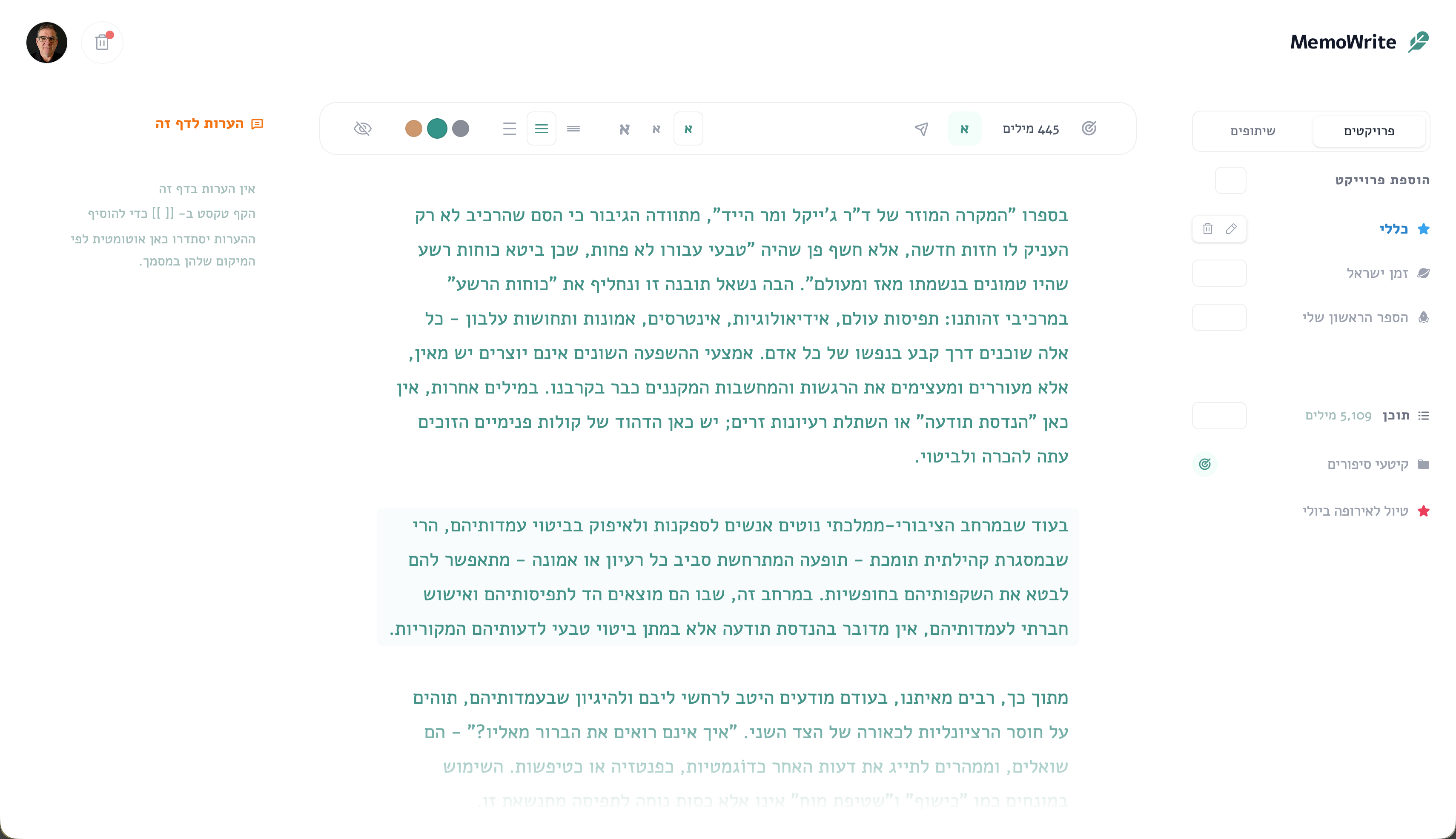 ממשק המערכת של MemoWrite במצב בהיר או כהה